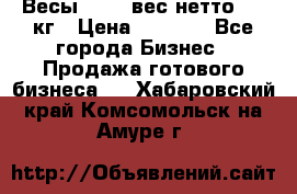 Весы  AKAI вес нетто 0'3 кг › Цена ­ 1 000 - Все города Бизнес » Продажа готового бизнеса   . Хабаровский край,Комсомольск-на-Амуре г.